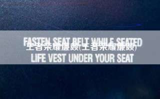 王者荣耀廉颇(王者荣耀廉颇)