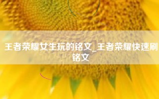 王者荣耀女生玩的铭文_王者荣耀快速刷铭文