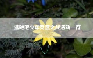 逃跑吧少年竞速之战活动一览