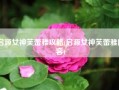 启源女神芙蕾雅攻略(启源女神芙蕾雅阵容)