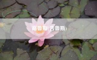 高鲁斯(告鲁斯)