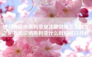 炉石传说纳斯利亚堡注能效果怎么触发(炉石传说纳斯利亚什么时候可以开)