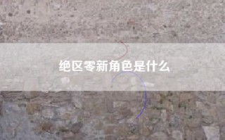绝区零新角色是什么