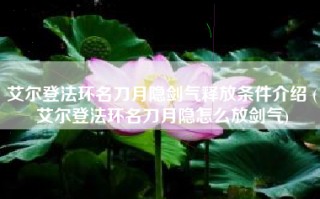 艾尔登法环名刀月隐剑气释放条件介绍 (艾尔登法环名刀月隐怎么放剑气)