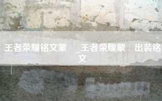 王者荣耀铭文蒙犽_王者荣耀蒙犽出装铭文