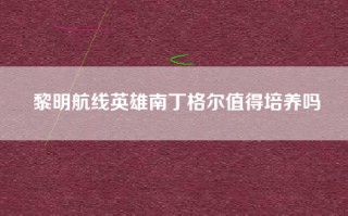 黎明航线英雄南丁格尔值得培养吗