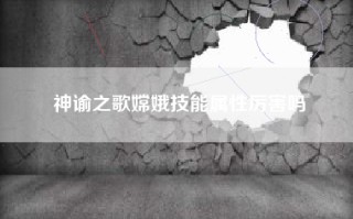 神谕之歌嫦娥技能属性厉害吗