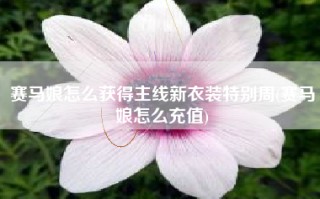 赛马娘怎么获得主线新衣装特别周(赛马娘怎么充值)