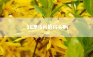 罪城骇客值得买吗