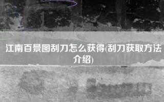 江南百景图刮刀怎么获得(刮刀获取方法介绍)