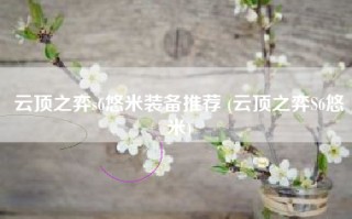 云顶之弈s6悠米装备推荐 (云顶之弈S6悠米)