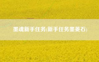 墨魂新手任务(新手任务墨菱石)