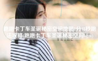 跑跑卡丁车圣诞秘密空间地图1分48秒跑法攻略(跑跑卡丁车圣诞秘密空间bgm)