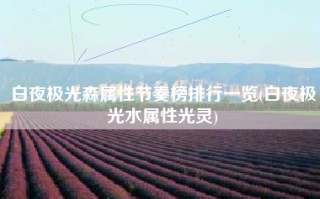白夜极光森属性节奏榜排行一览(白夜极光水属性光灵)