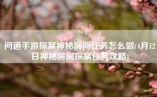 问道手游探案神秘房间任务怎么做(4月12日神秘房间探案任务攻略)