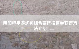 阴阳师手游式神组合票选投票券获得方法介绍