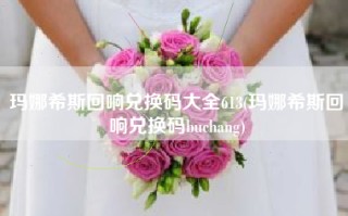 玛娜希斯回响兑换码大全613(玛娜希斯回响兑换码buchang)