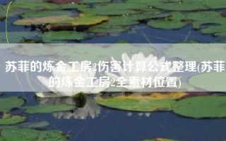 苏菲的炼金工房2伤害计算公式整理(苏菲的炼金工房2全素材位置)