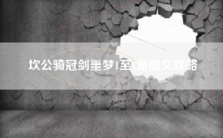 坎公骑冠剑噩梦1至4章图文攻略