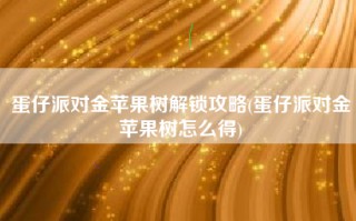 蛋仔派对金苹果树解锁攻略(蛋仔派对金苹果树怎么得)