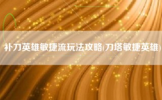 补刀英雄敏捷流玩法攻略(刀塔敏捷英雄)