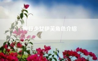 神行少女伊芙角色介绍