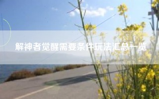 解神者觉醒需要条件玩法汇总一览