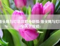 猫头鹰与灯塔攻略全剧情(猫头鹰与灯塔全关卡攻略)