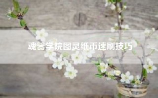 魂器学院图灵纸币速刷技巧