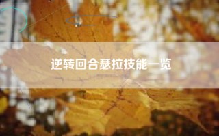 逆转回合瑟拉技能一览