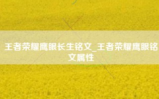 王者荣耀鹰眼长生铭文_王者荣耀鹰眼铭文属性