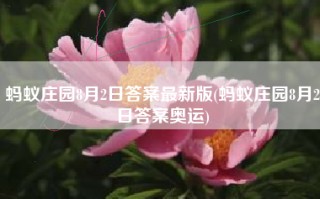 蚂蚁庄园8月2日答案最新版(蚂蚁庄园8月2日答案奥运)
