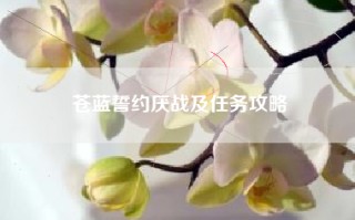 苍蓝誓约厌战及任务攻略