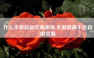 什么手游自由交易系统,手游就做不出自由交易