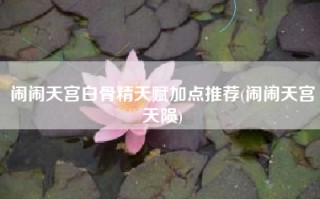 闹闹天宫白骨精天赋加点推荐(闹闹天宫天陨)