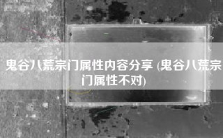 鬼谷八荒宗门属性内容分享 (鬼谷八荒宗门属性不对)