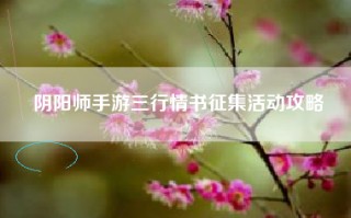 阴阳师手游三行情书征集活动攻略