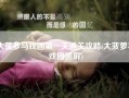 大菠萝马戏团第一关通关攻略(大菠萝马戏团黑屏)