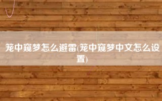 笼中窥梦怎么避雷(笼中窥梦中文怎么设置)