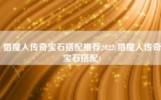猎魔人传奇宝石搭配推荐2022(猎魔人传奇宝石搭配)