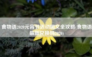 食物语2020元宵节活动图文全攻略(食物语最新兑换码2020)