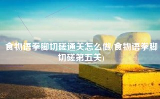 食物语拳脚切磋通关怎么做(食物语拳脚切磋第五关)