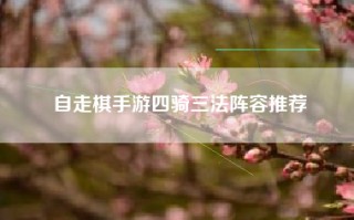 自走棋手游四骑三法阵容推荐