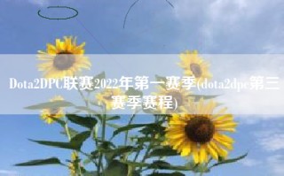 Dota2DPC联赛2022年第一赛季(dota2dpc第三赛季赛程)