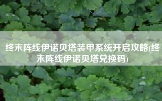 终末阵线伊诺贝塔装甲系统开启攻略(终末阵线伊诺贝塔兑换码)