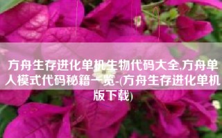 方舟生存进化单机生物代码大全,方舟单人模式代码秘籍一览-(方舟生存进化单机版下载)