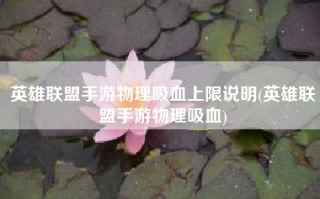 英雄联盟手游物理吸血上限说明(英雄联盟手游物理吸血)