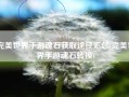 完美世界手游魂石获取途径汇总(完美世界手游魂石转换)