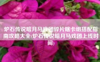 炉石传说暗月马戏团碎片瞎卡组搭配指南攻略大全(炉石传说暗月马戏团上线时间)