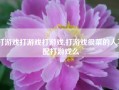 打游戏打游戏打游戏,打游戏很菜的人不配打游戏么